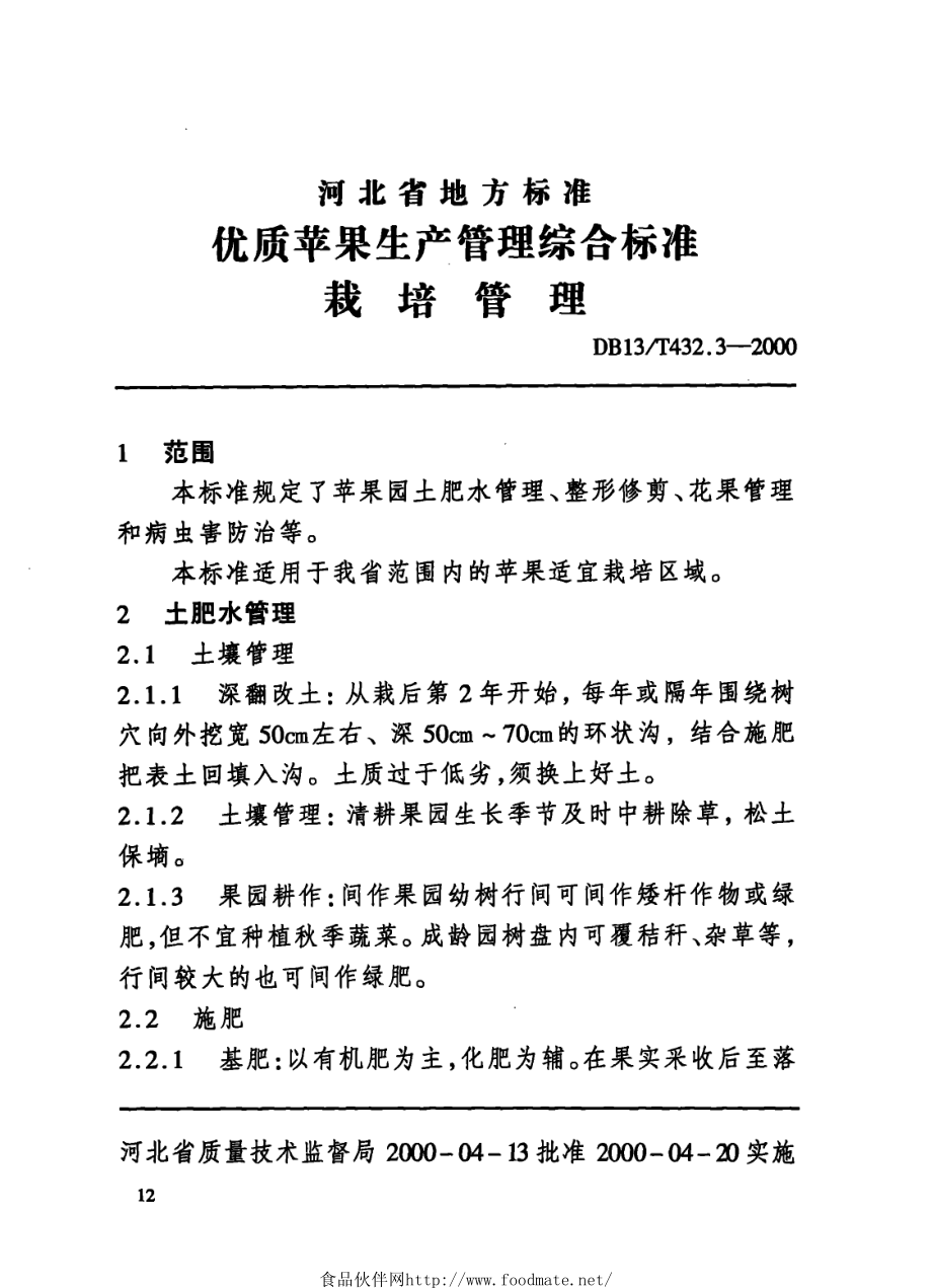 DB13T 432.3-2000 优质苹果生产管理综合标准 栽培管理.pdf_第1页