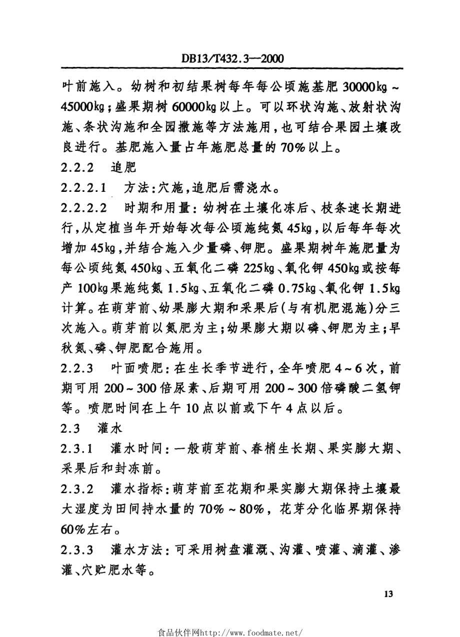 DB13T 432.3-2000 优质苹果生产管理综合标准 栽培管理.pdf_第2页