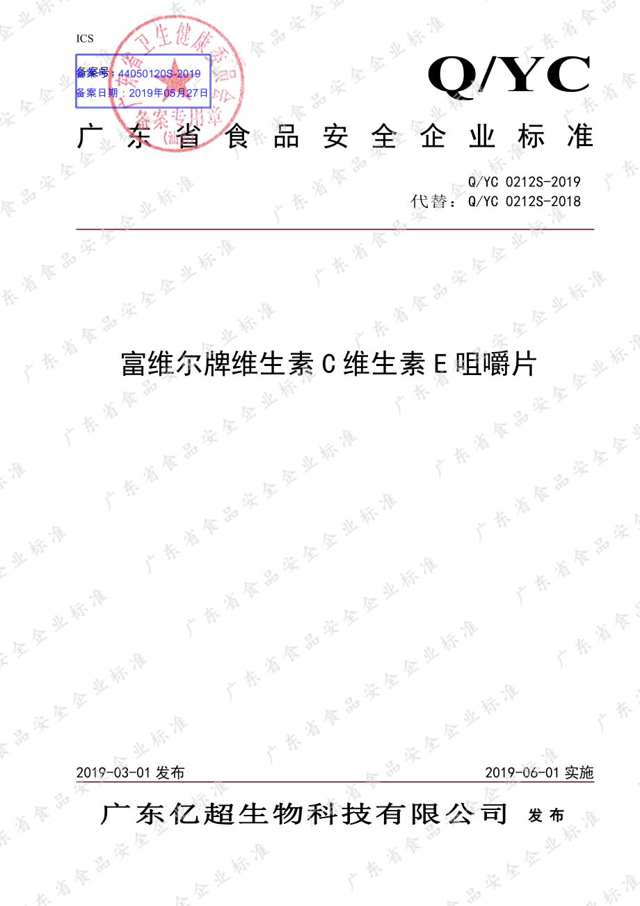 QYC 0212 S-2019 富维尔牌维生素C维生素E咀嚼片.pdf_第1页