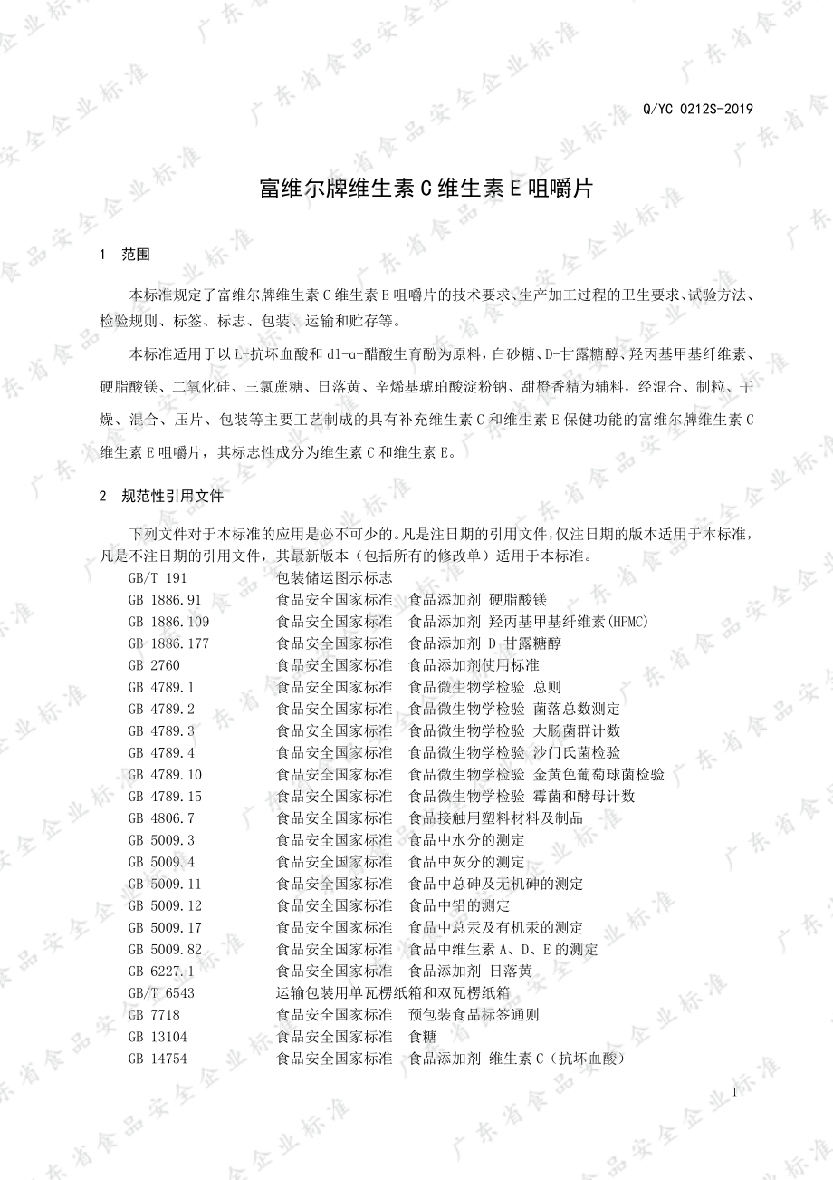 QYC 0212 S-2019 富维尔牌维生素C维生素E咀嚼片.pdf_第3页