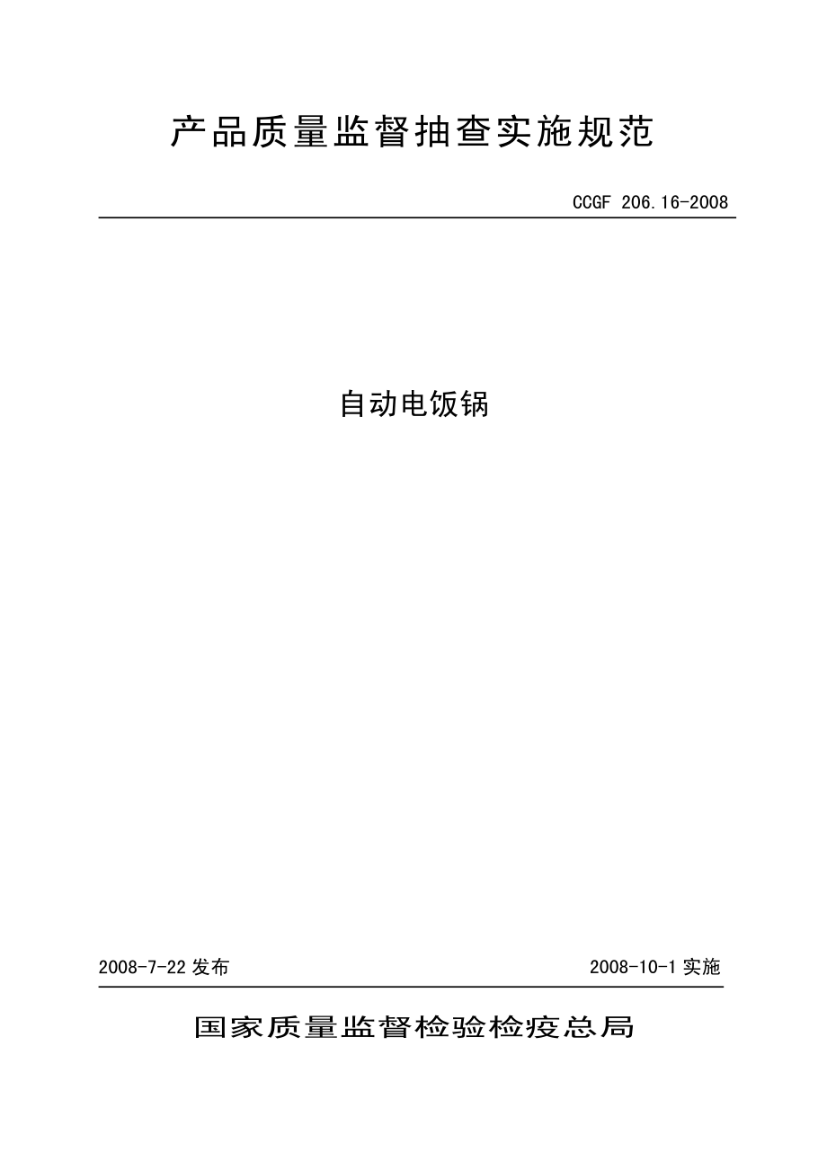 CCGF 206.16-2008 自动电饭锅.pdf_第1页