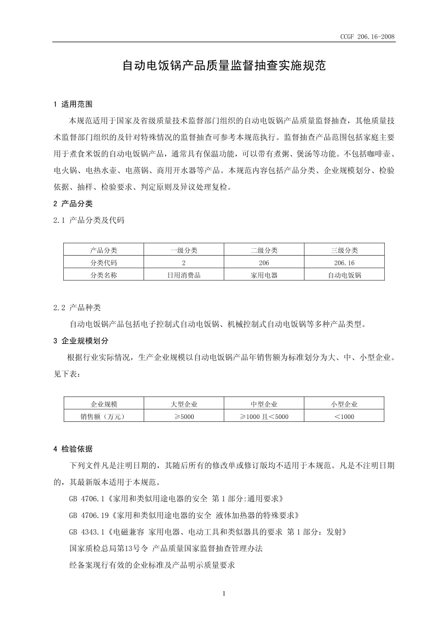 CCGF 206.16-2008 自动电饭锅.pdf_第2页