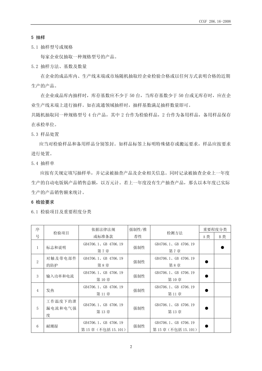 CCGF 206.16-2008 自动电饭锅.pdf_第3页