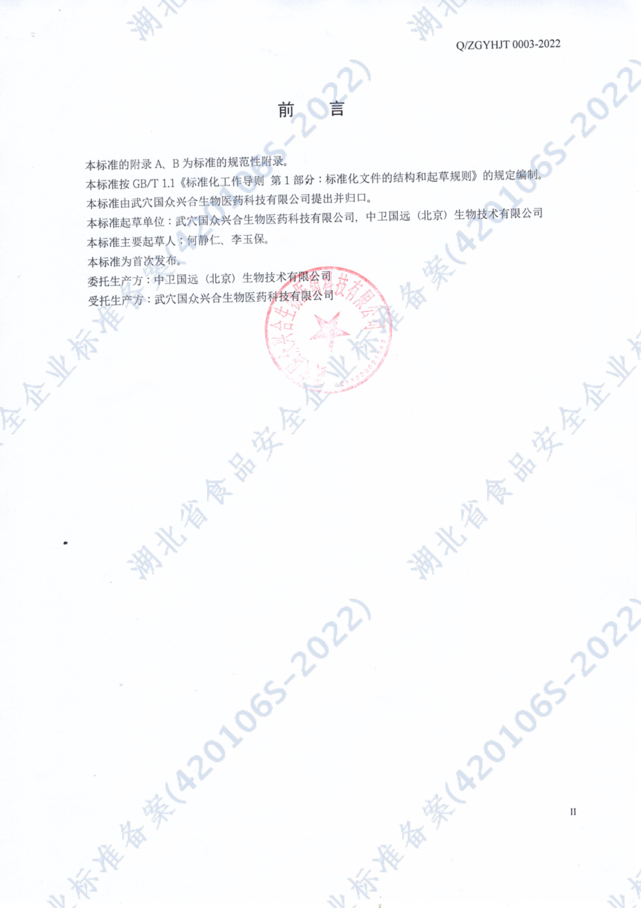 QZGYHJT 0003 S-2022 中卫国远牌左旋肉碱牛磺酸饮料.pdf_第2页