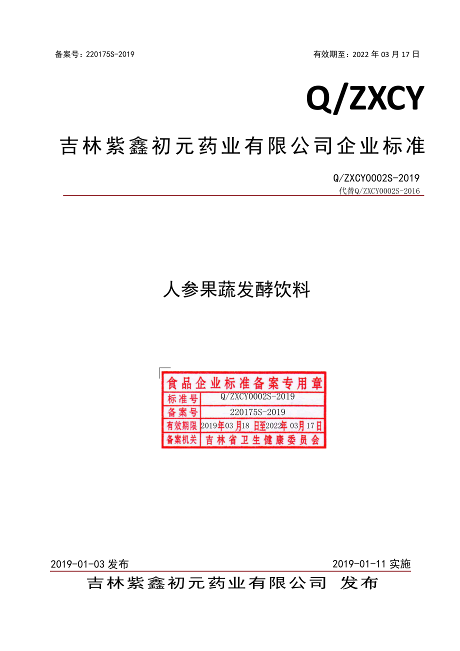 QZXCY 0002 S-2019 人参果蔬发酵饮料.pdf_第1页