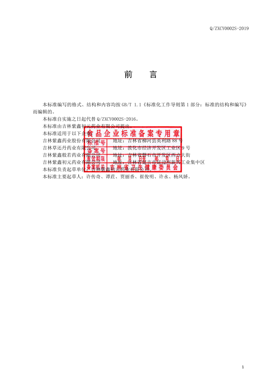 QZXCY 0002 S-2019 人参果蔬发酵饮料.pdf_第2页