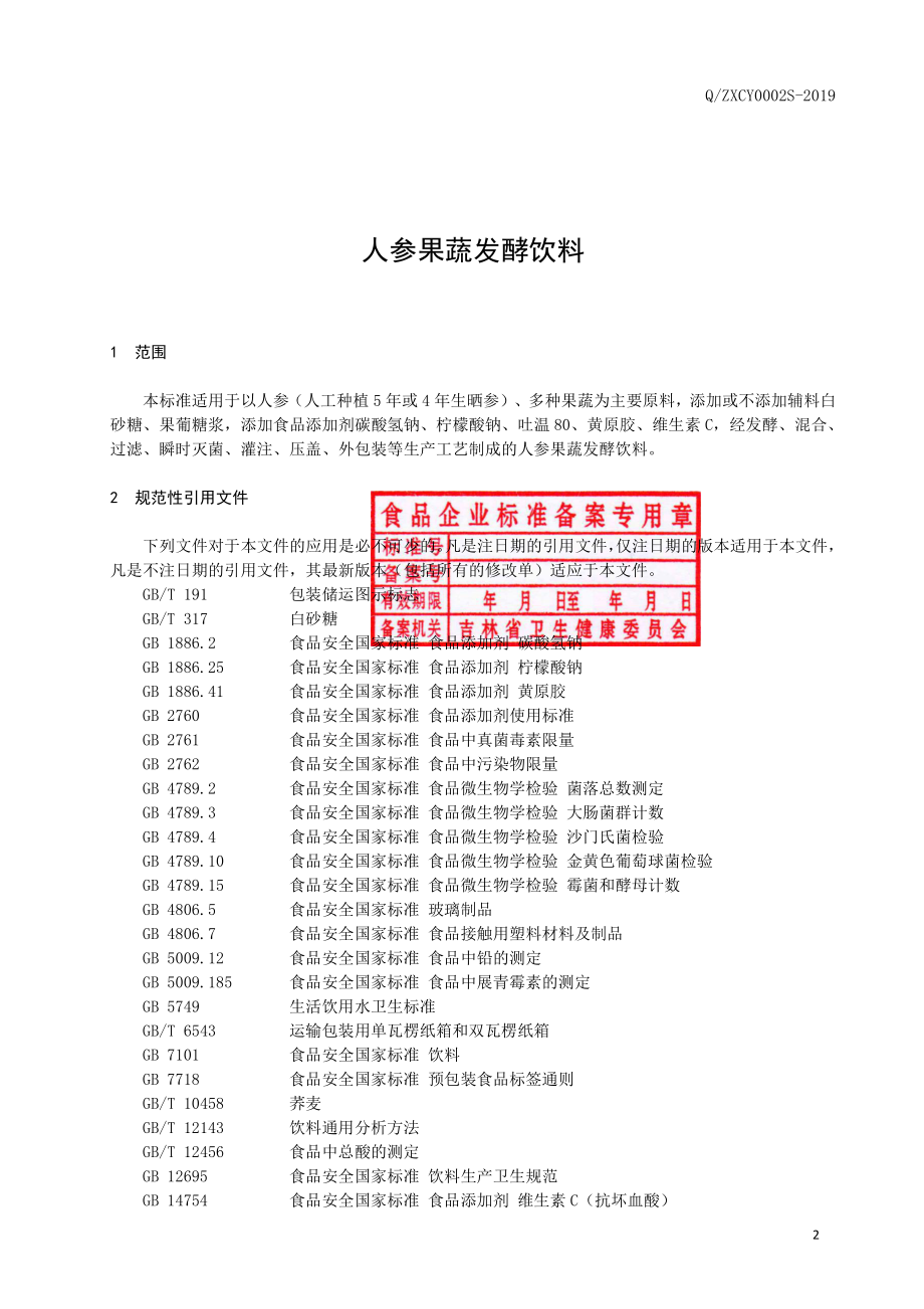 QZXCY 0002 S-2019 人参果蔬发酵饮料.pdf_第3页