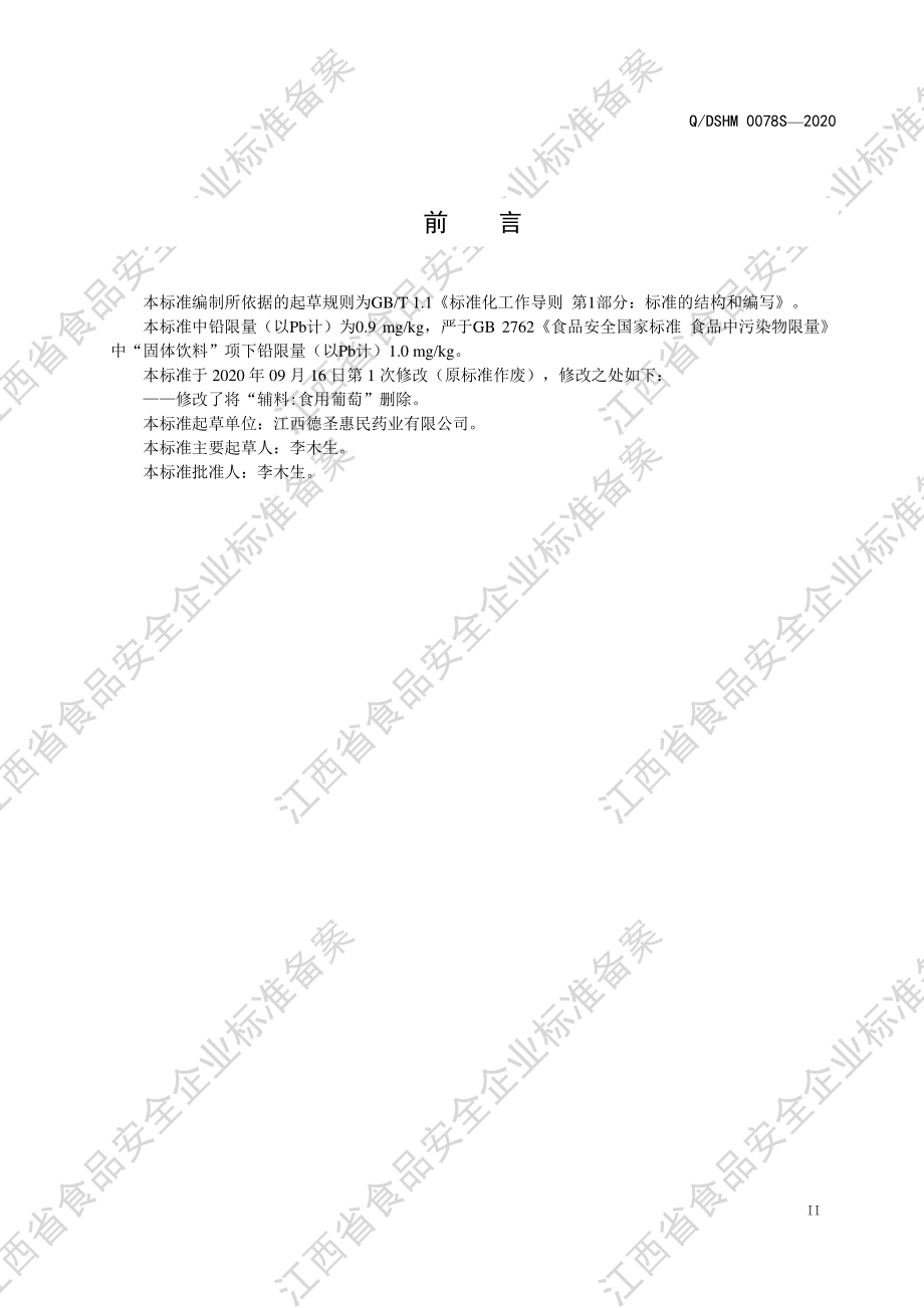 QDSHM 0078 S-2020 固体饮料（Ⅳ型）.pdf_第3页