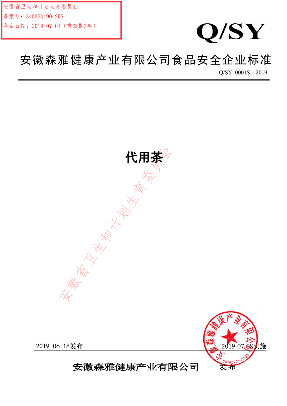 QSY 0001 S-2019 代用茶.pdf_第1页