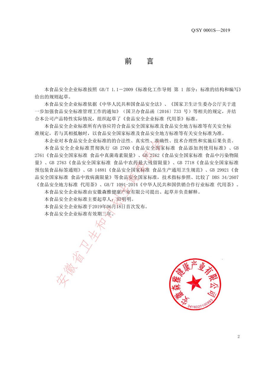 QSY 0001 S-2019 代用茶.pdf_第2页