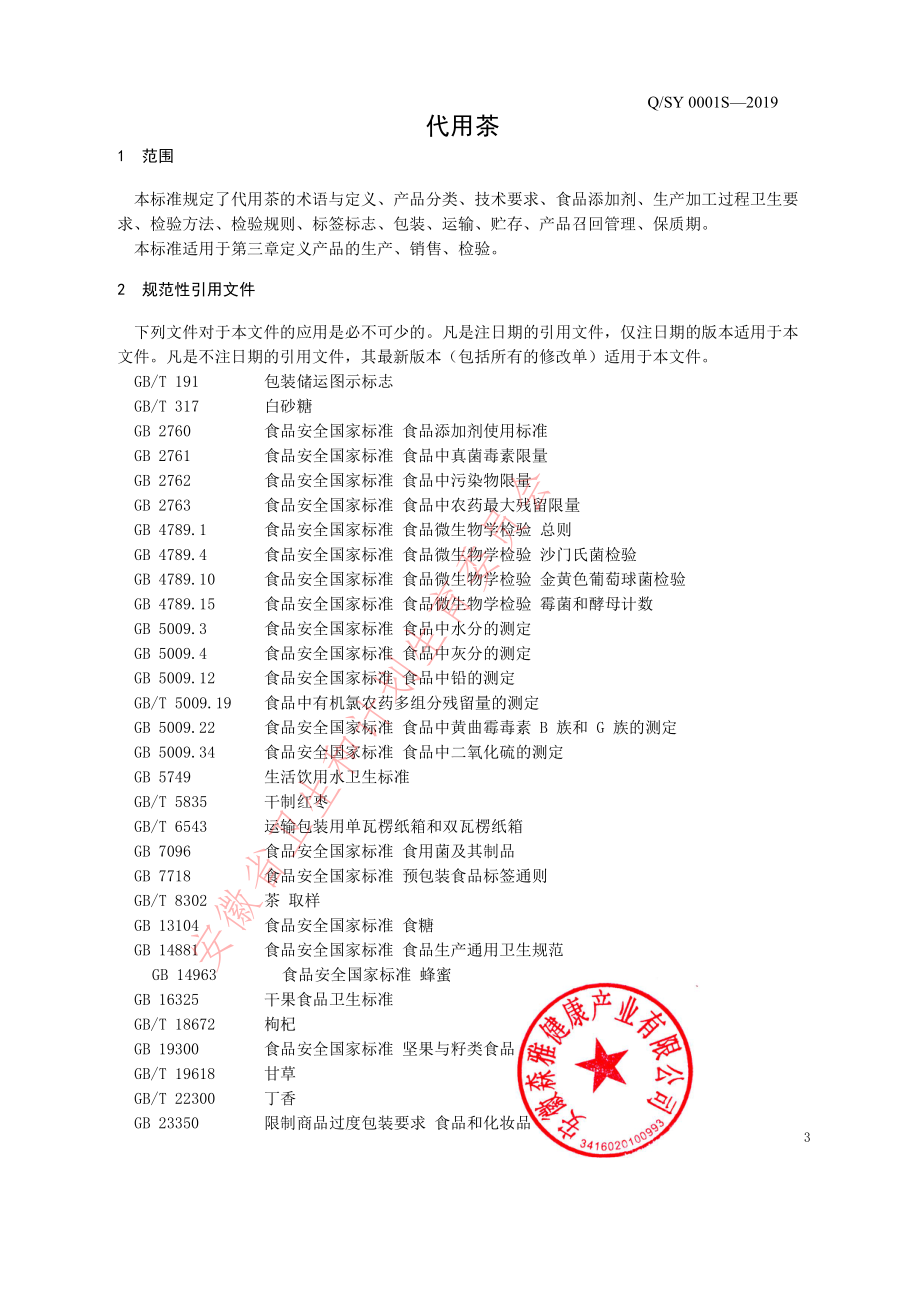 QSY 0001 S-2019 代用茶.pdf_第3页