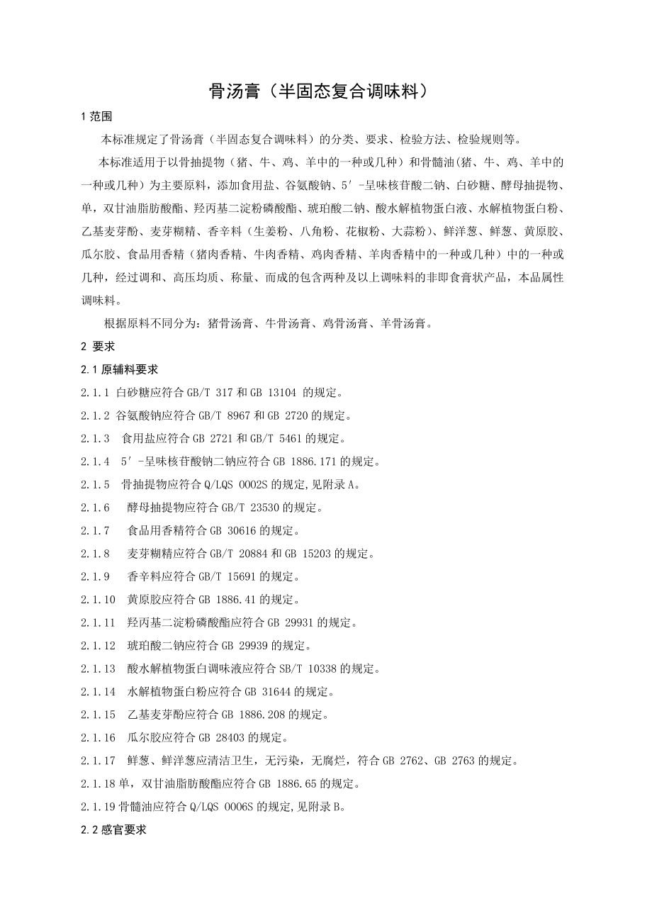 QLQS 0001 S-2021 骨汤膏（半固态复合调味料）.pdf_第3页