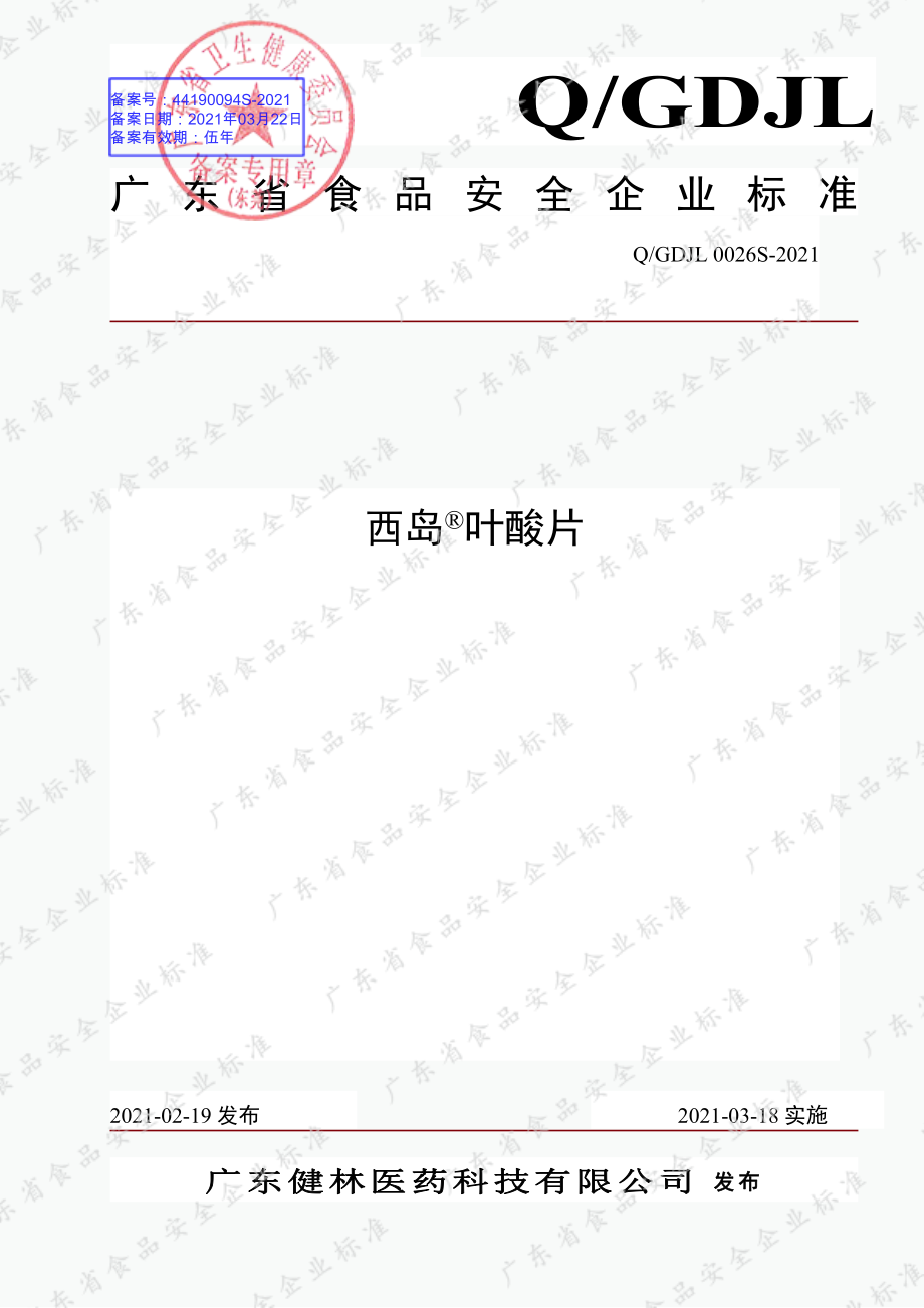 QGDJL 0026 S-2021 西岛&#174;叶酸片.pdf_第1页