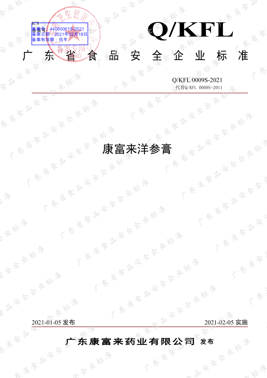 QKFL 0009 S-2021 康富来洋参膏.pdf_第1页