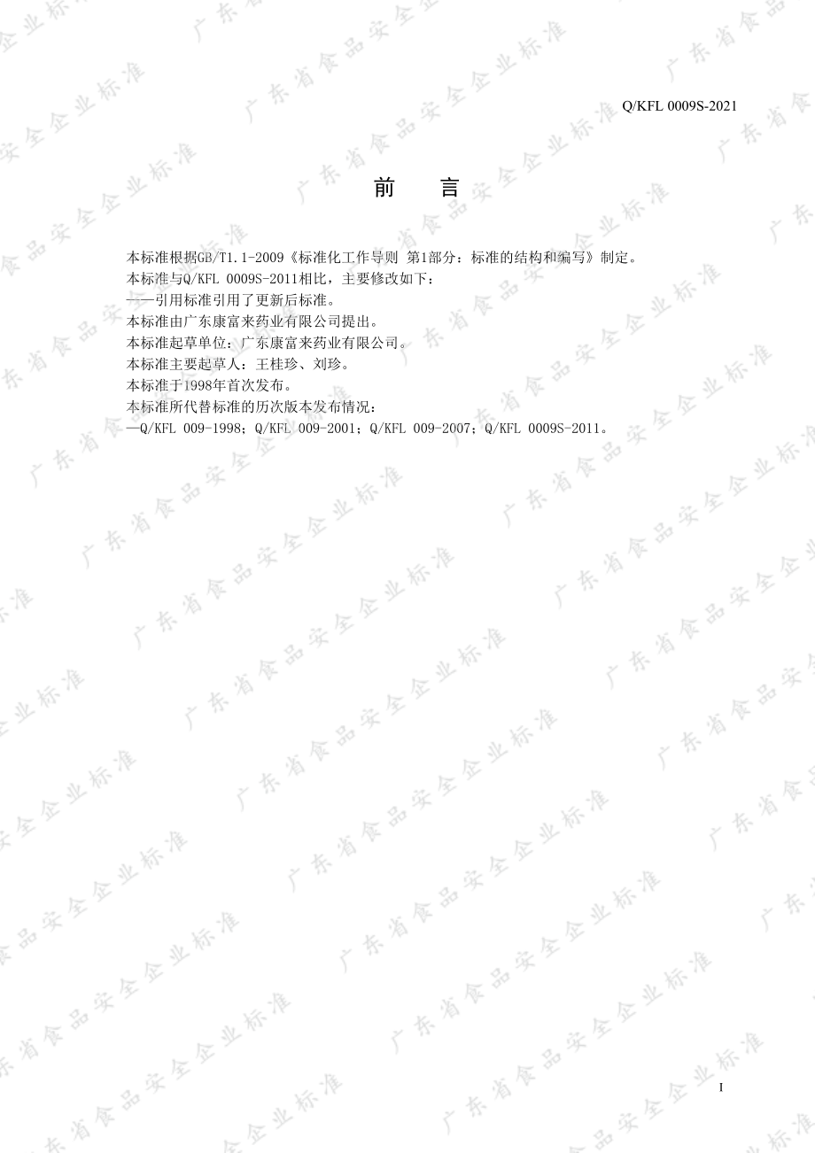 QKFL 0009 S-2021 康富来洋参膏.pdf_第2页