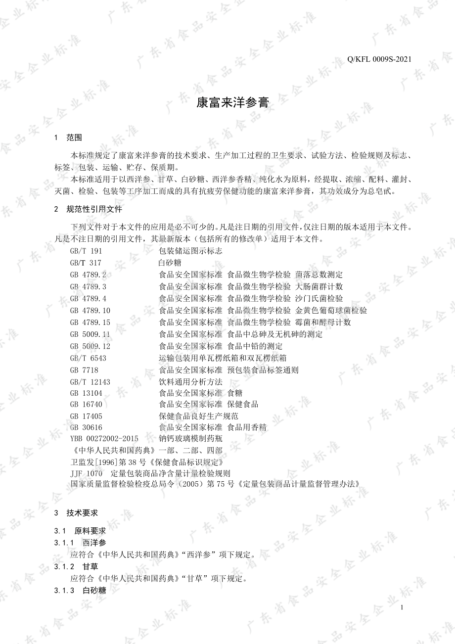 QKFL 0009 S-2021 康富来洋参膏.pdf_第3页