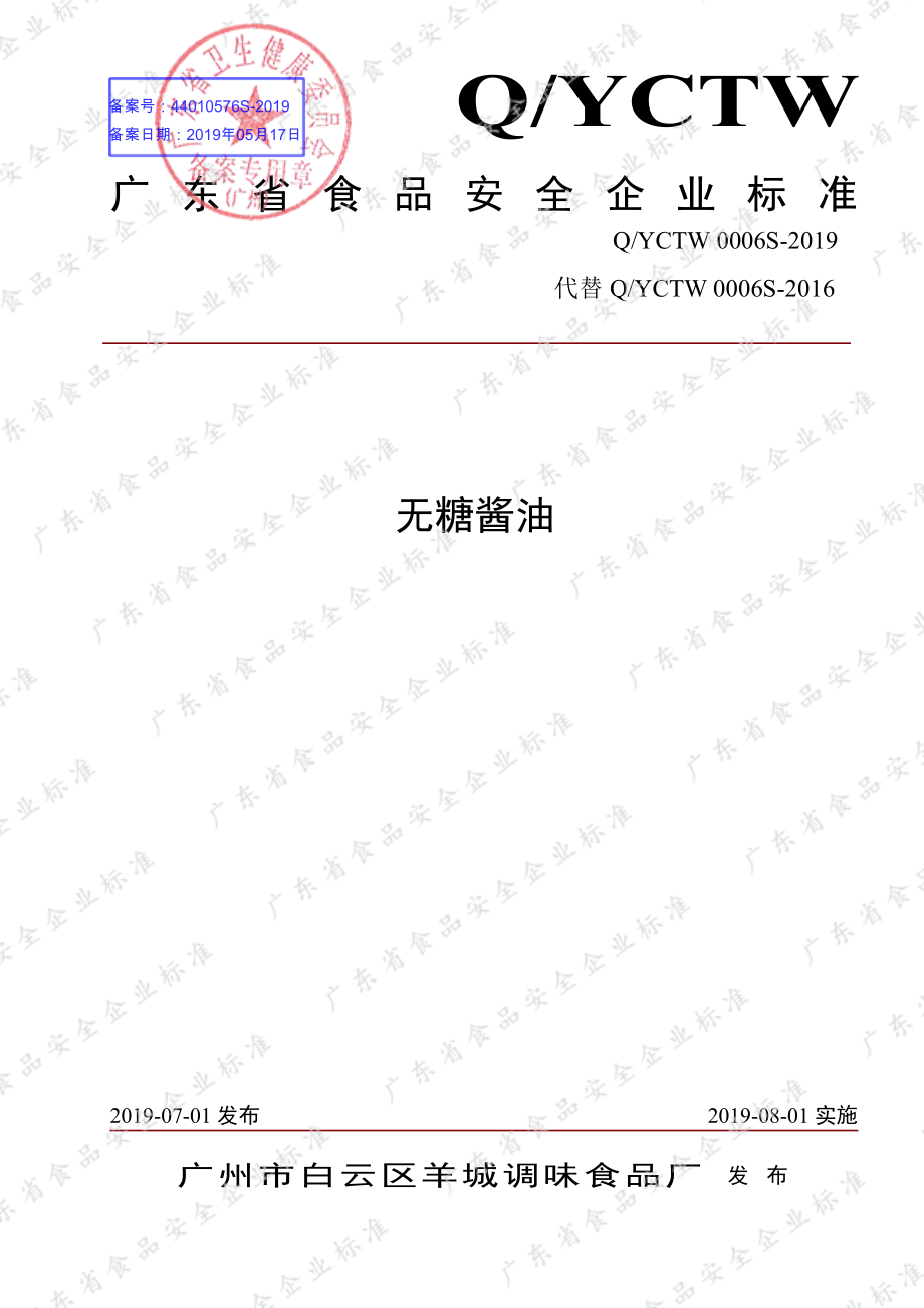 QYCTW 0006 S-2019 无糖酱油.pdf_第1页