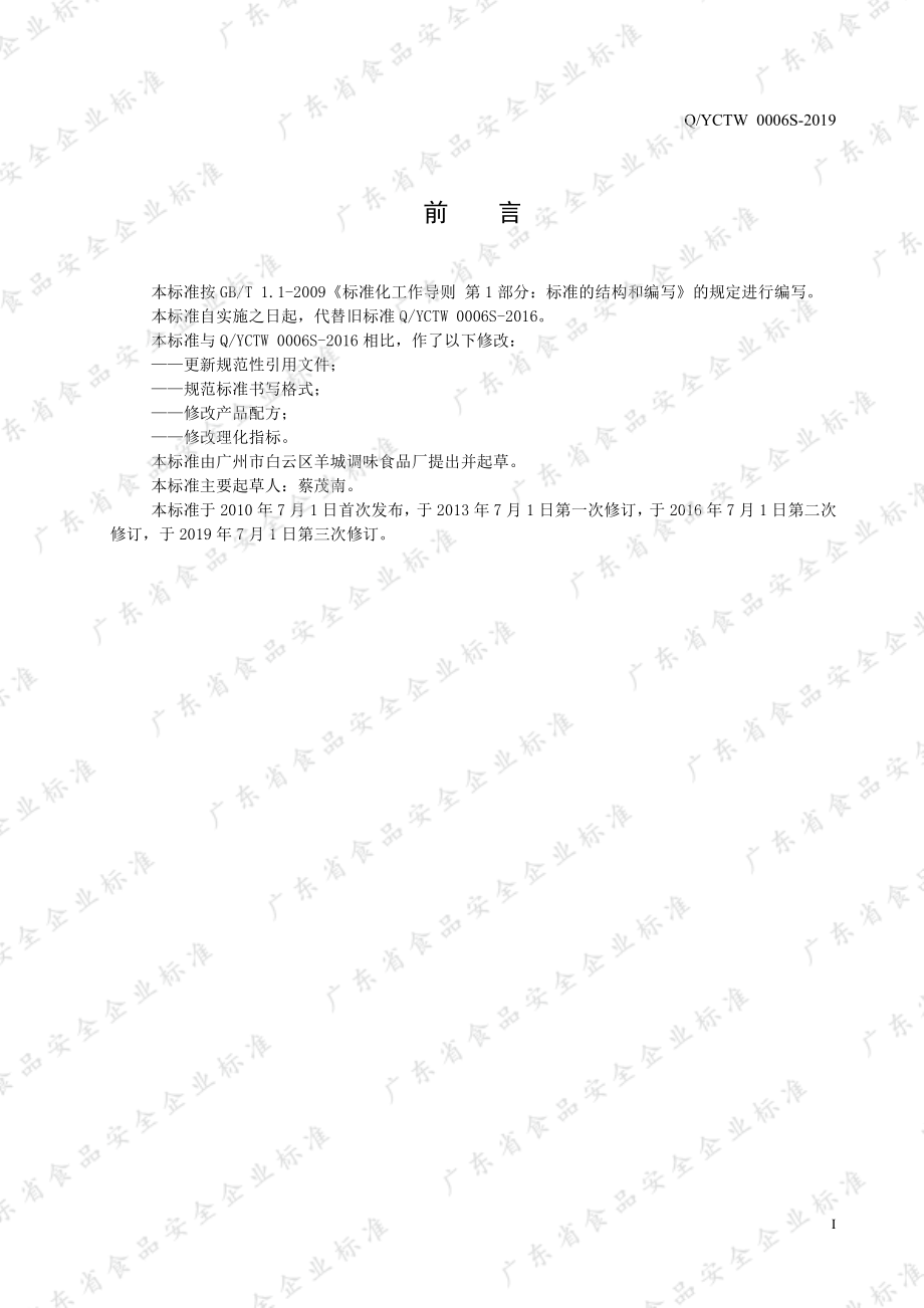 QYCTW 0006 S-2019 无糖酱油.pdf_第2页