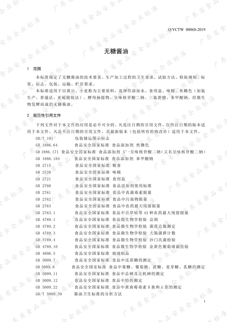 QYCTW 0006 S-2019 无糖酱油.pdf_第3页