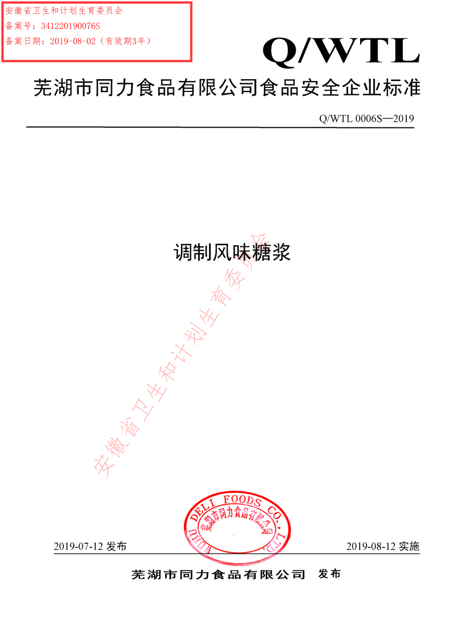 QWTL 0006 S-2019 调制风味糖浆.pdf_第1页