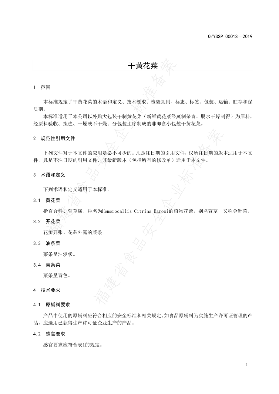 QYSSP 0001 S-2019 干黄花菜.pdf_第3页