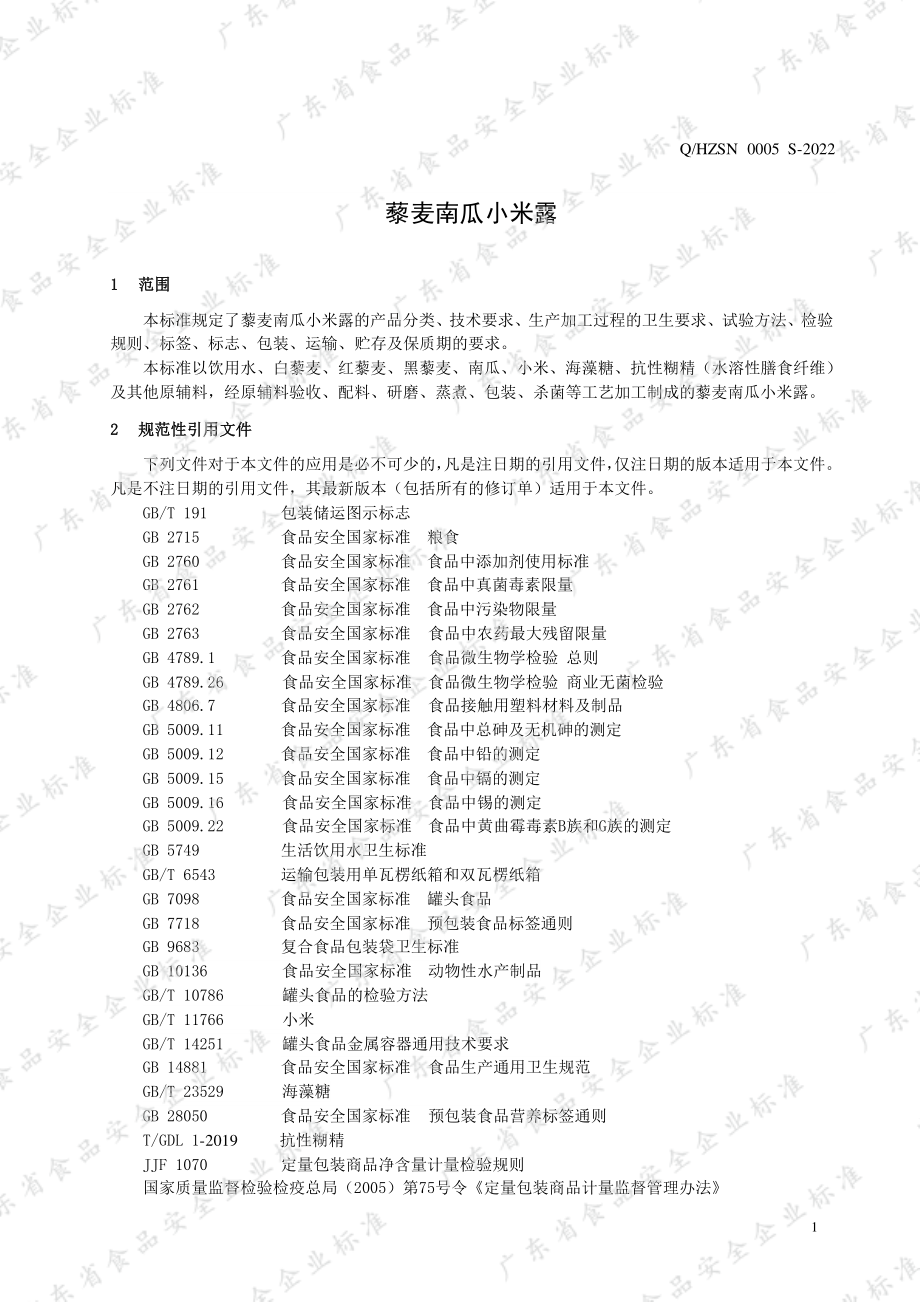 QHZSN 0005 S-2022 藜麦南瓜小米露.pdf_第3页