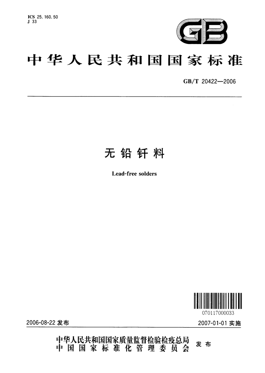 GBT 20422-2006 无铅钎料.pdf_第1页