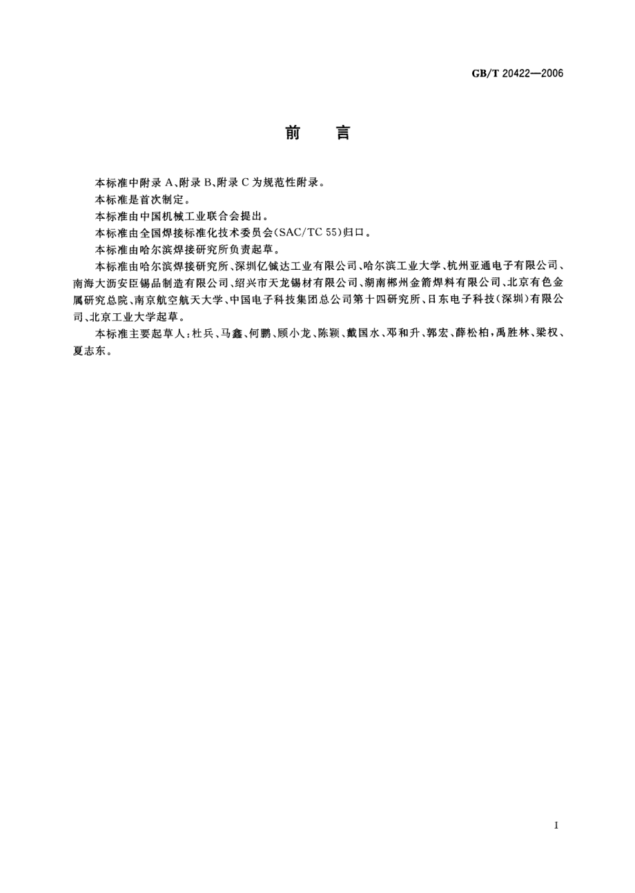 GBT 20422-2006 无铅钎料.pdf_第3页