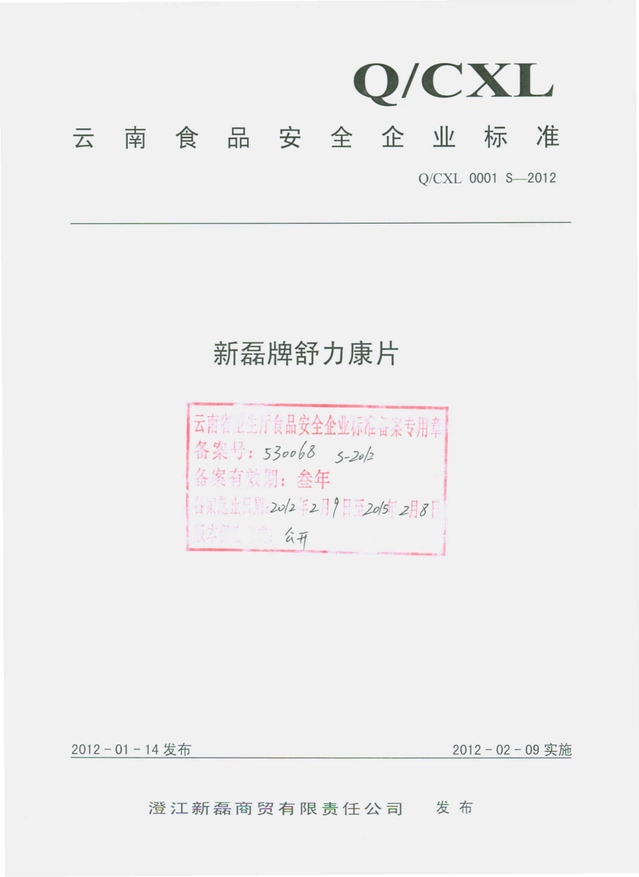 QCXL 0001 S-2012 新磊牌舒力康片.pdf_第1页