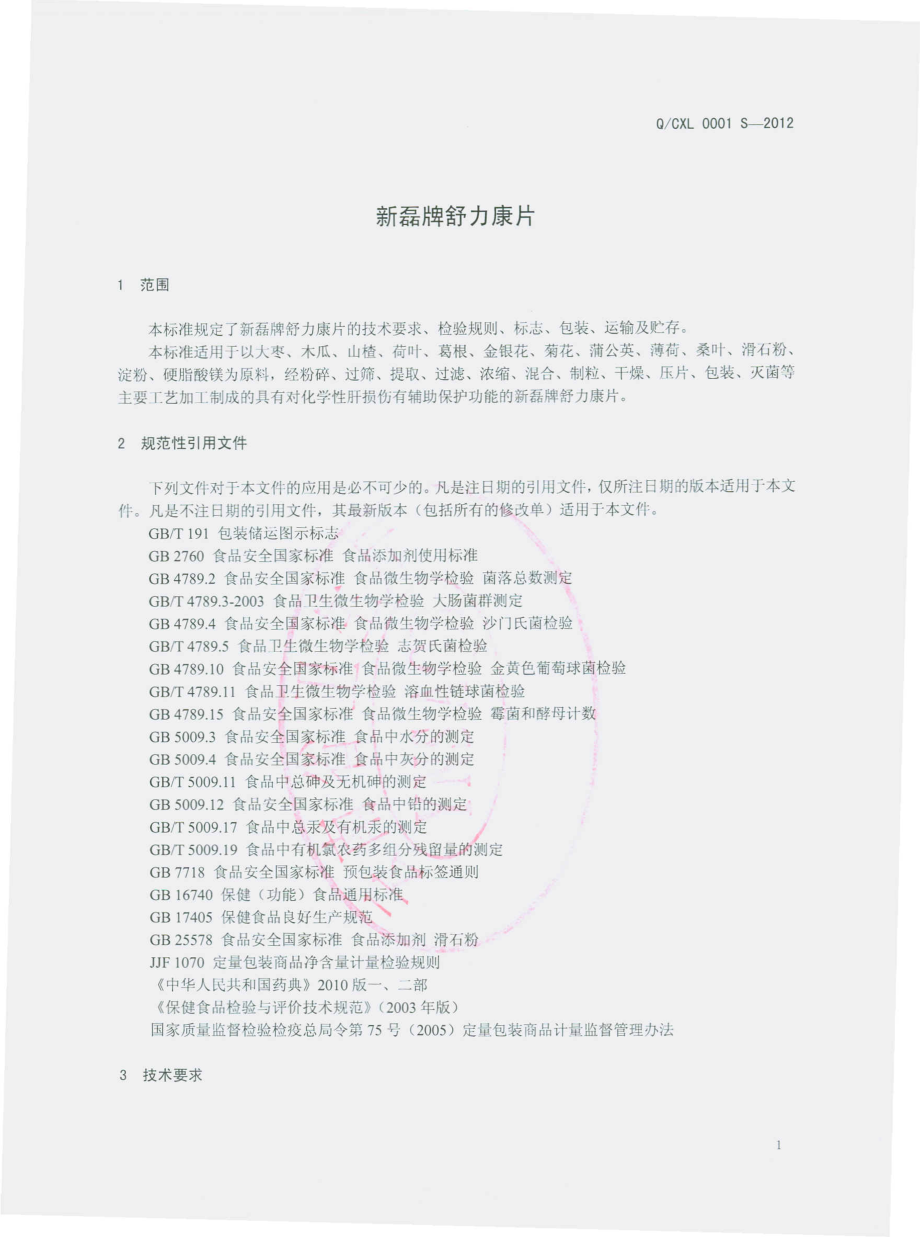 QCXL 0001 S-2012 新磊牌舒力康片.pdf_第3页