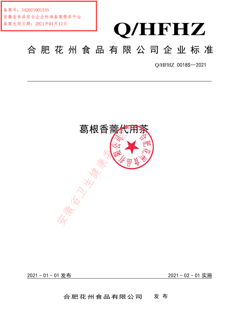 QHFHZ 0018 S-2021 葛根香薷代用茶.pdf_第1页