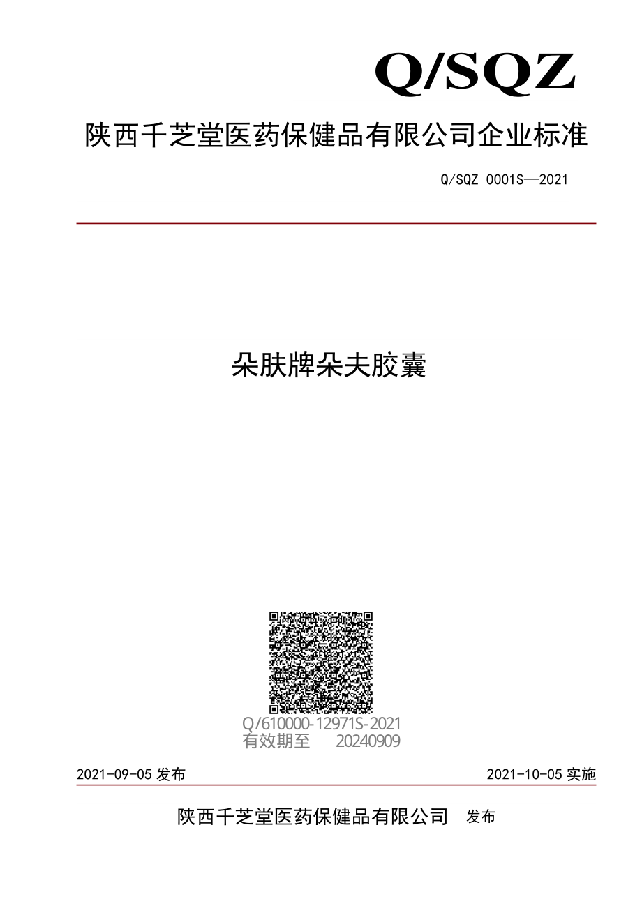 QSQZ 0001 S-2021 朵肤牌夫胶囊.pdf_第1页