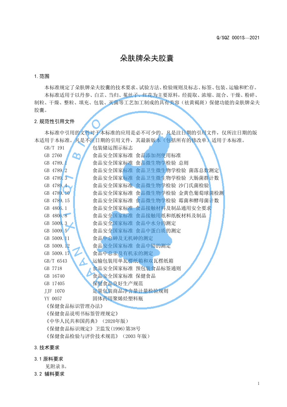 QSQZ 0001 S-2021 朵肤牌夫胶囊.pdf_第3页