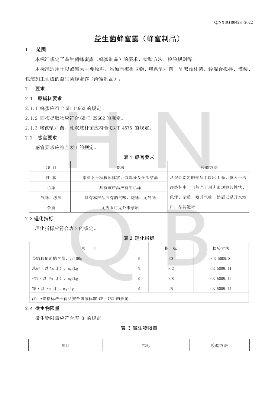 QNXSG 0042 S-2022 益生菌蜂蜜露（蜂蜜制品）.pdf_第3页