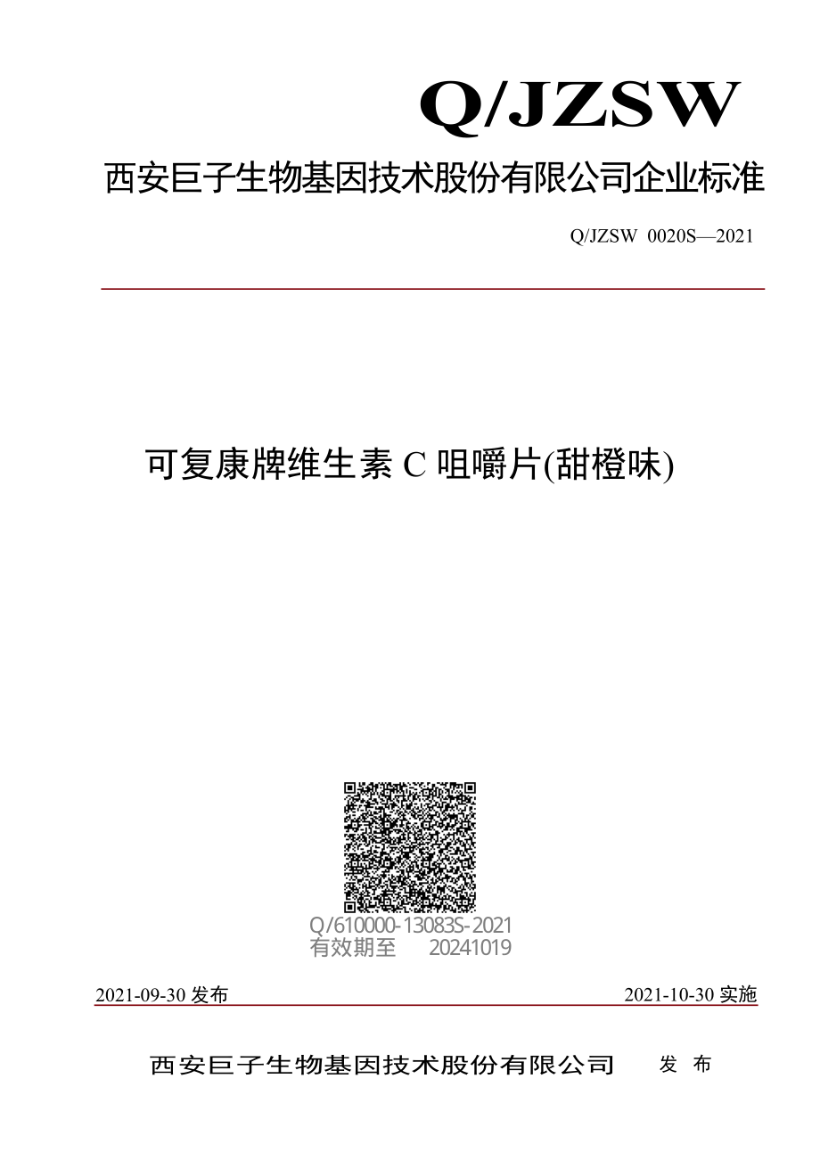 QJZSW 0020 S-2021 可复康牌维生素C 咀嚼片(甜橙味).pdf_第1页