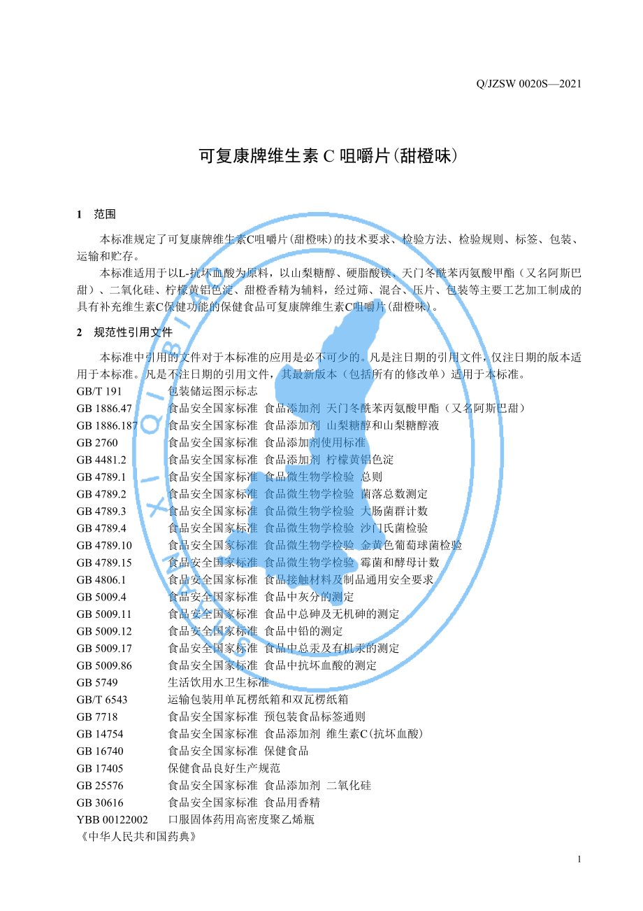 QJZSW 0020 S-2021 可复康牌维生素C 咀嚼片(甜橙味).pdf_第3页