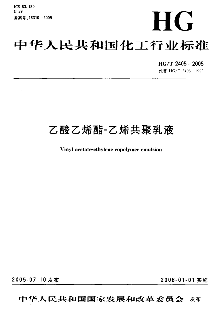 HGT 2405-2005 乙酸乙烯酯-乙烯共聚乳液.pdf_第1页