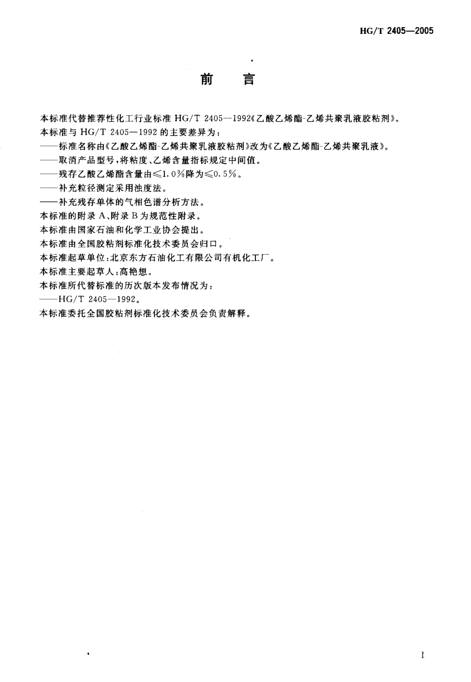 HGT 2405-2005 乙酸乙烯酯-乙烯共聚乳液.pdf_第2页