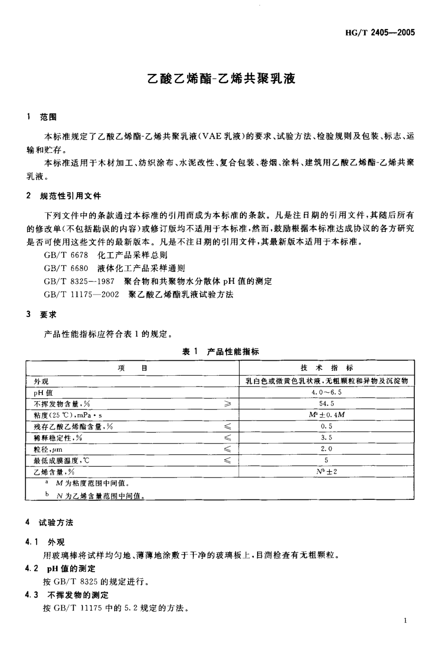 HGT 2405-2005 乙酸乙烯酯-乙烯共聚乳液.pdf_第3页