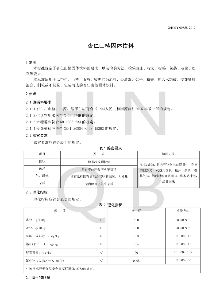 QHMY 0085 S-2019 杏仁山楂固体饮料.pdf_第3页