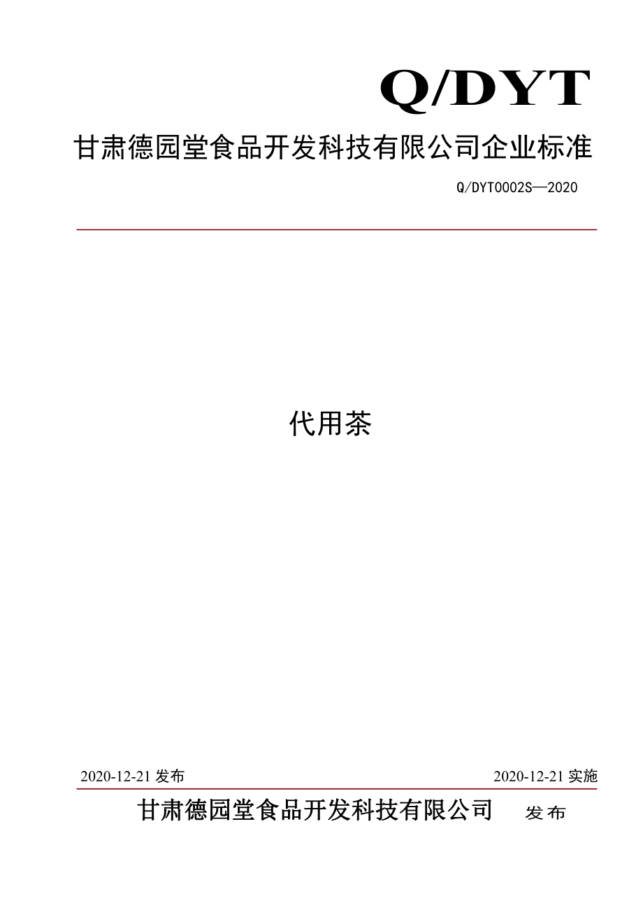 QDYT 0002 S-2020 代用茶.pdf_第1页