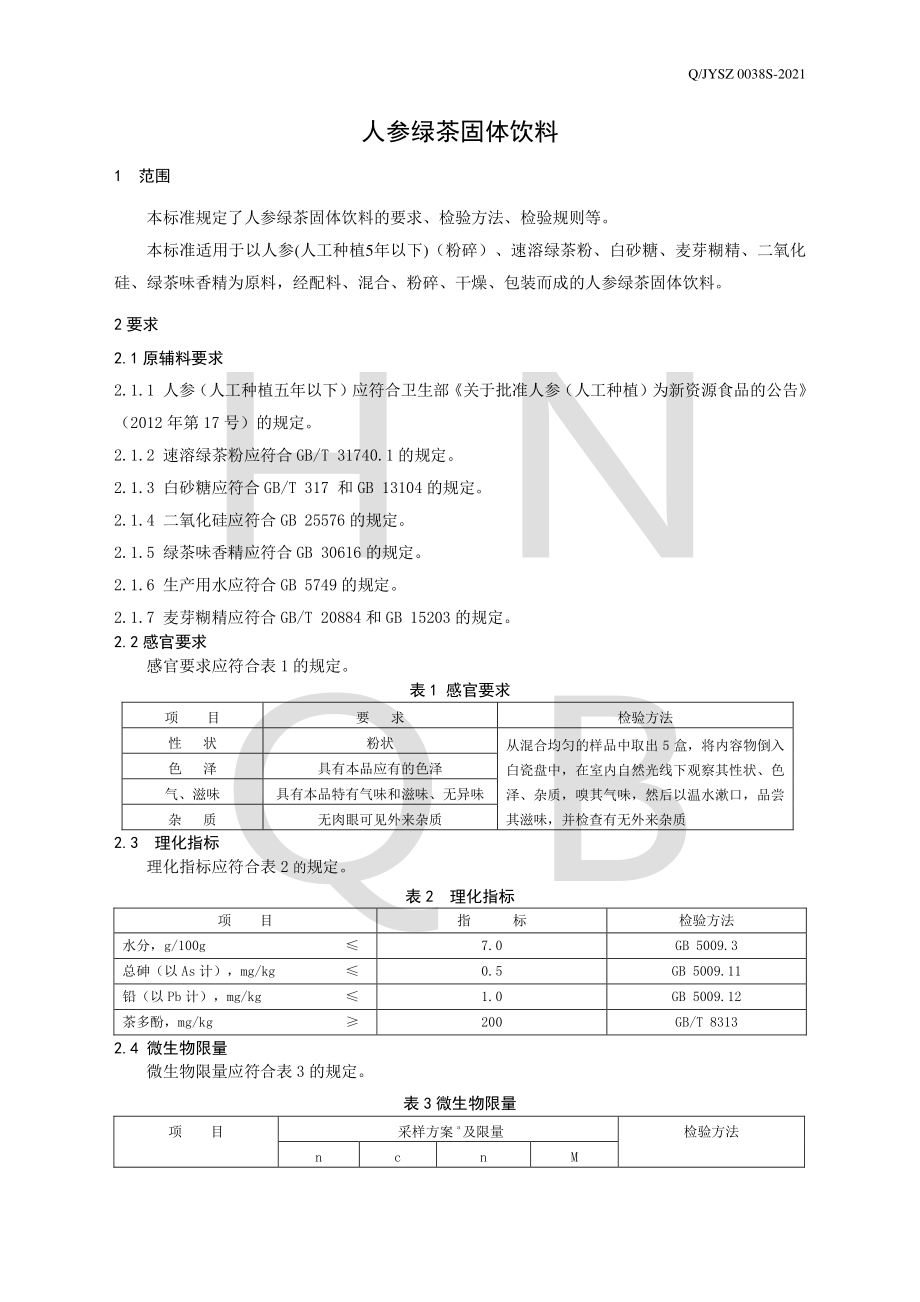 QJYSZ 0038 S-2021 人参绿茶固体饮料.pdf_第3页