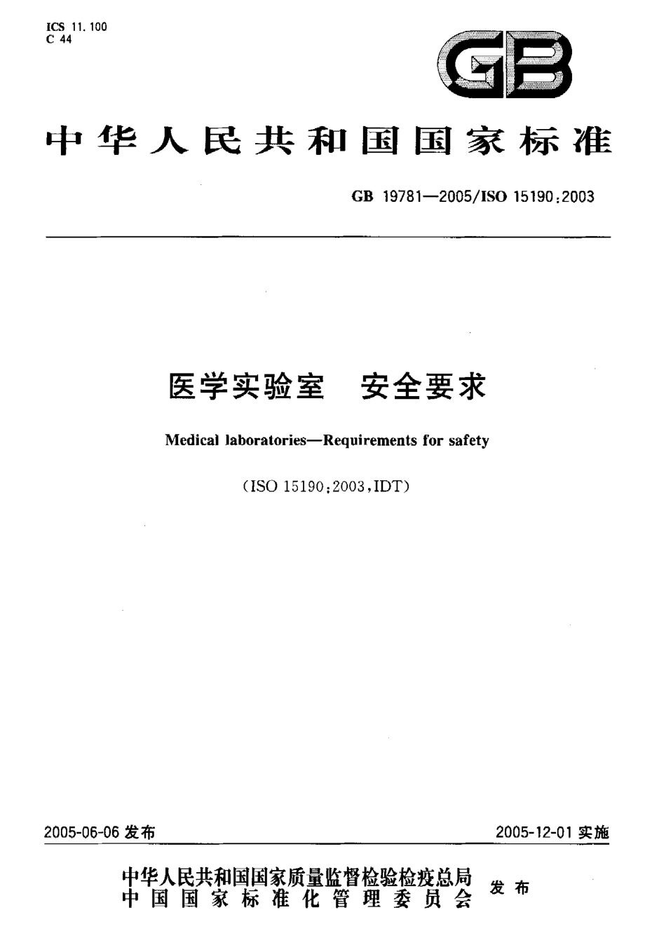 GB 19781-2005 医学试验室 安全要求.pdf_第1页