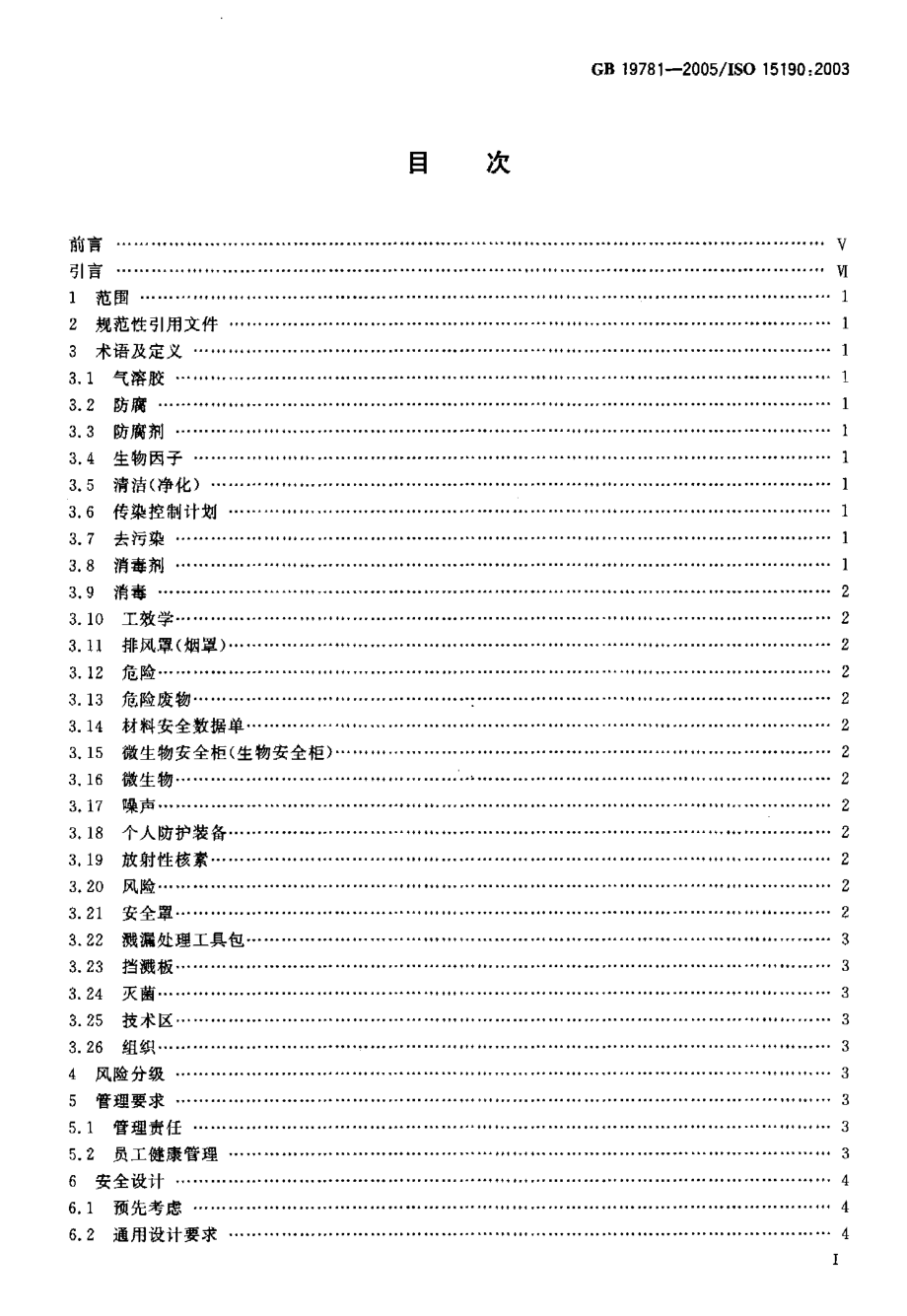 GB 19781-2005 医学试验室 安全要求.pdf_第2页