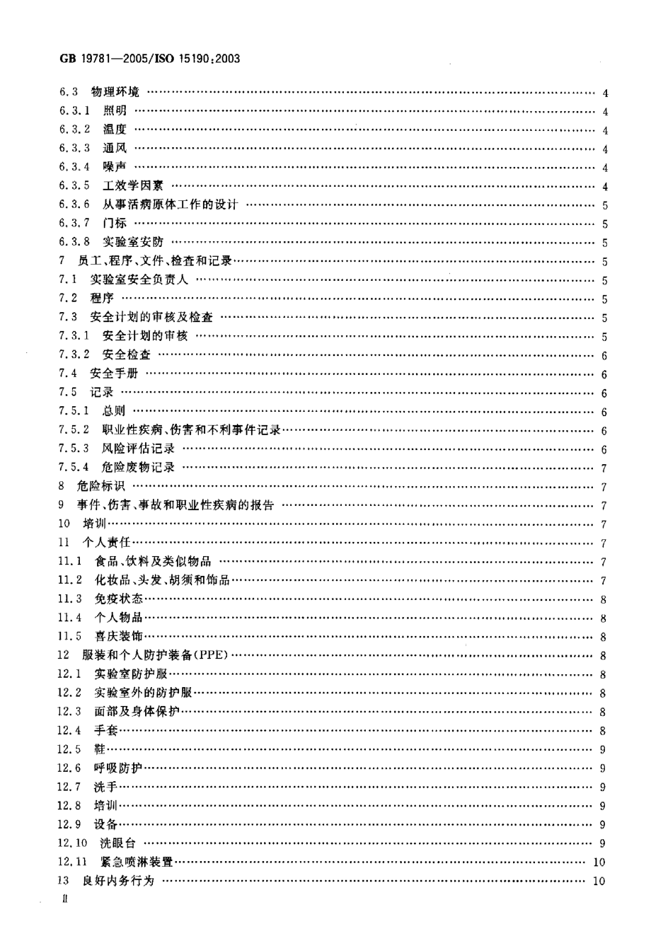 GB 19781-2005 医学试验室 安全要求.pdf_第3页