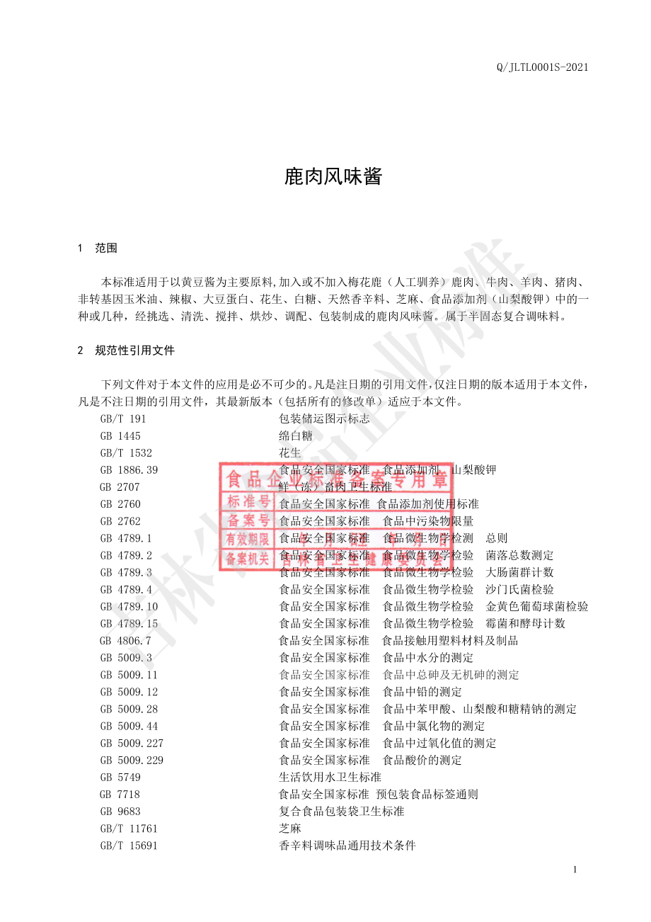 QJLTL 0001 S-2021 鹿肉风味酱.pdf_第3页