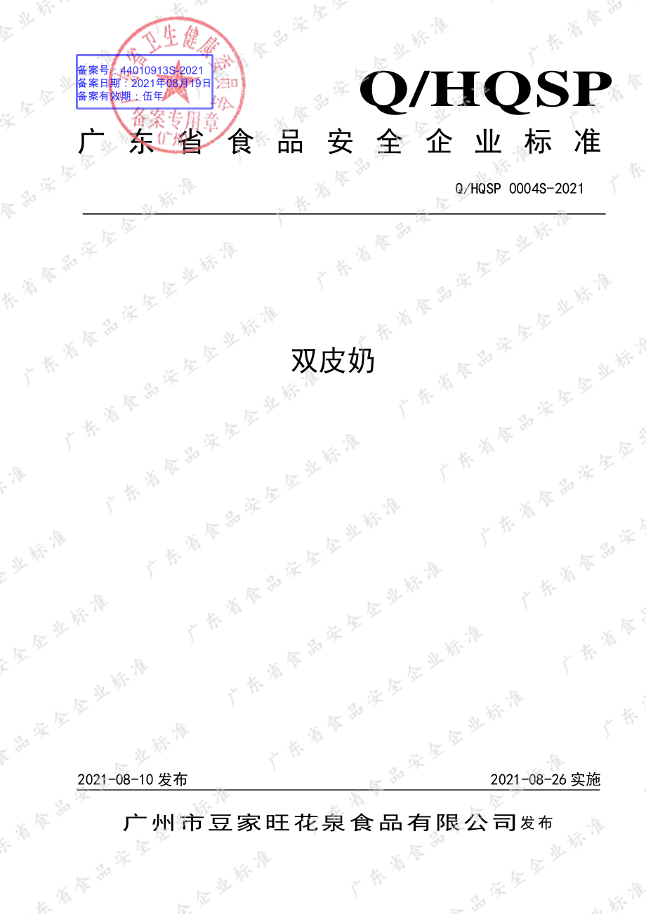 QHQSP 0004 S-2021 双皮奶.pdf_第1页