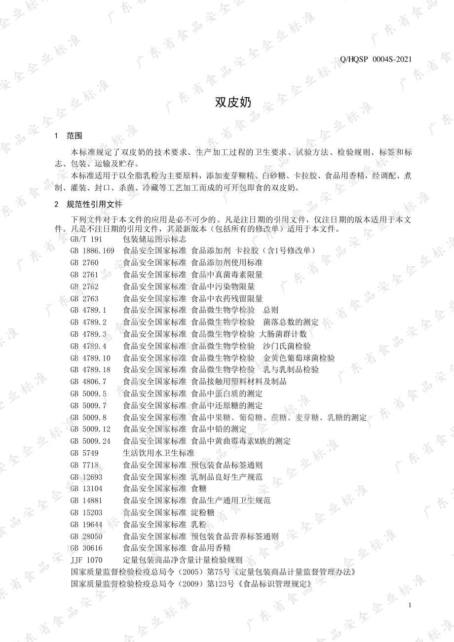 QHQSP 0004 S-2021 双皮奶.pdf_第3页