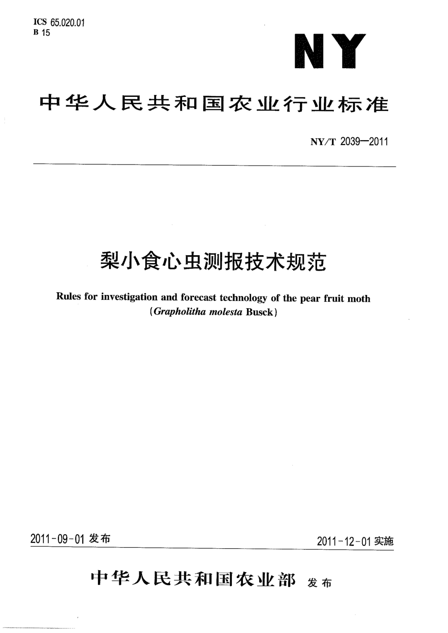 NYT 2039-2011 梨小食心虫测报技术规范.pdf_第1页