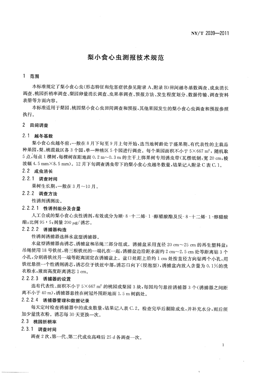 NYT 2039-2011 梨小食心虫测报技术规范.pdf_第3页